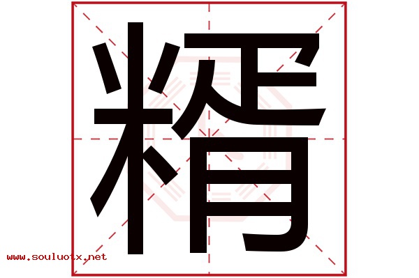 糈字五行属什么,糈字意思,糈字起名寓意