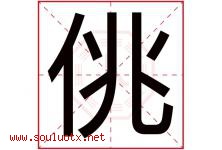 佻字取名意思是什么,佻字五行属性拼音结构部首是什么-好运起名网