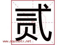 贰字五行属什么，贰字在名字里的含义寓意是什么-好运起名网