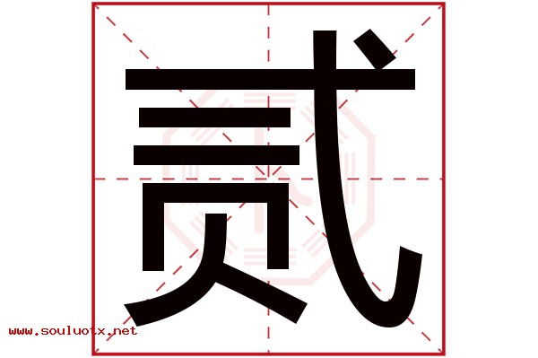 贰字五行属什么,贰字意思,贰字起名寓意