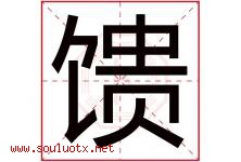 馈字五行属什么，馈字在名字里的含义寓意是什么-好运起名网