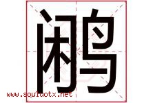 鹇字取名意思是什么,鹇字五行属性拼音结构部首是什么-好运起名网