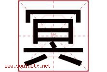 冥字五行属什么，冥字在名字里的含义，冥起名寓意是什么-好运起名网