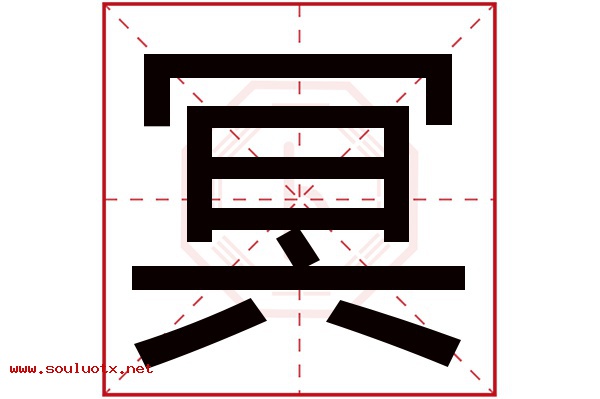 冥字五行属什么,冥字意思,冥字起名寓意