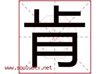 肯字意思,肯字取名的寓意,带肯字的名字-好运起名网
