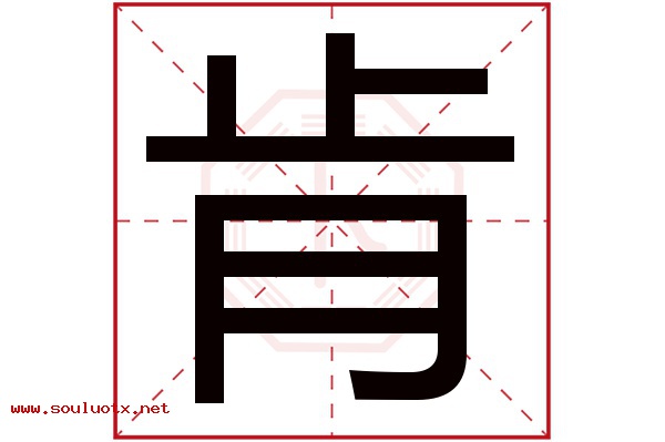 肯字五行属什么,肯字意思,肯字起名寓意
