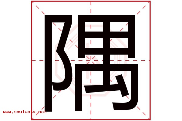隅字五行属什么,隅字意思,隅字起名寓意