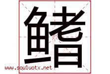 鳍字五行属什么，鳍字在名字里的含义寓意是什么-好运起名网