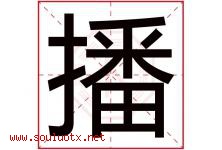 播字意思,播字取名的寓意,带播字的名字-好运起名网