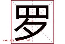 罗字意思,罗字取名的寓意,带罗字的名字-好运起名网