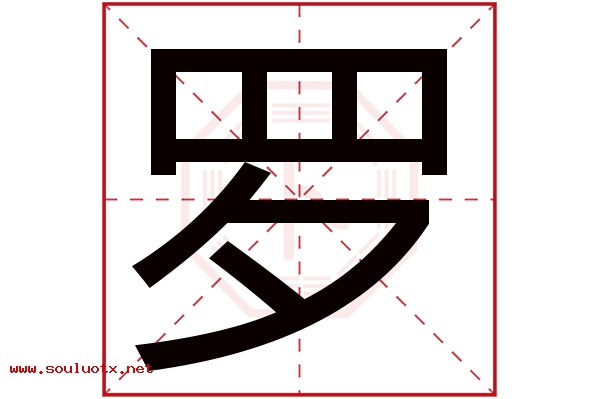罗字五行属什么,罗字意思,罗字起名寓意