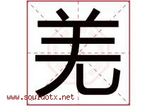 羌字取名意思是什么,羌字五行属性拼音结构部首是什么-好运起名网
