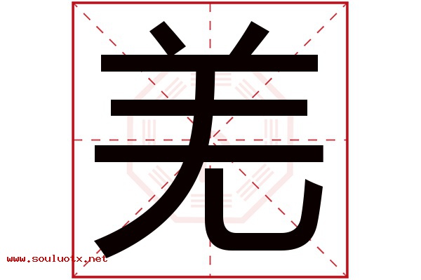 羌字五行属什么,羌字意思,羌字起名寓意