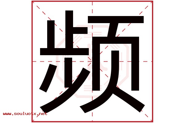 频字五行属什么,频字意思,频字起名寓意