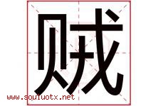 贼字五行属什么，贼字在名字里的含义寓意是什么-好运起名网