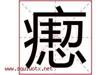 瘛字取名意思是什么,瘛字五行属性拼音结构部首是什么-好运起名网