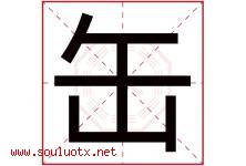 缶字取名意思是什么,缶字五行属性拼音结构部首是什么-好运起名网