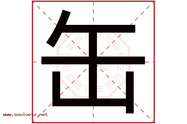 缶字五行属什么,缶字意思,缶字起名寓意