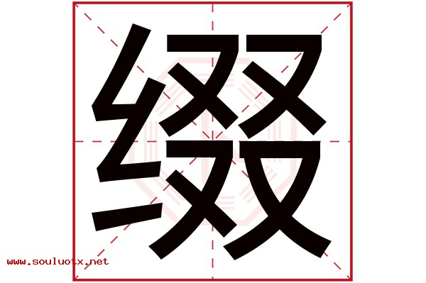 缀字五行属什么,缀字意思,缀字起名寓意
