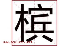 槟字取名意思是什么,槟字五行属性拼音结构部首是什么-好运起名网