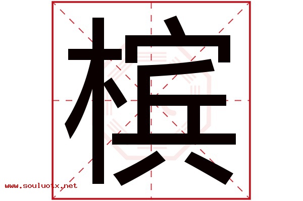 槟字五行属什么,槟字意思,槟字起名寓意