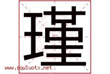 瑾字五行属什么，瑾字在名字里的含义寓意是什么-好运起名网