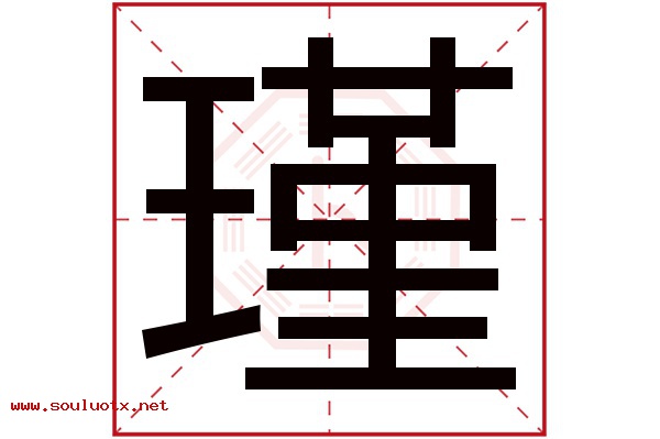 瑾字五行属什么,瑾字意思,瑾字起名寓意