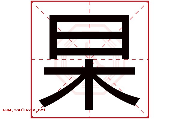杲字五行属什么,杲字意思,杲字起名寓意