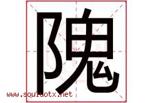 隗字取名意思是什么,隗字五行属性拼音结构部首是什么-好运起名网
