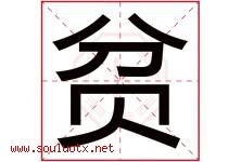 贫字五行属什么，贫字在名字里的含义寓意是什么-好运起名网