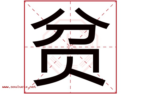 贫字五行属什么,贫字意思,贫字起名寓意