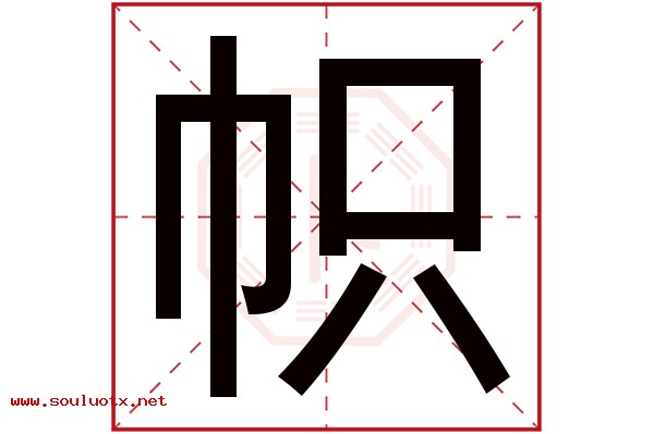 帜字五行属什么,帜字意思,帜字起名寓意