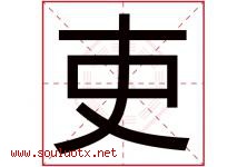 吏字五行属什么，吏字在名字里的含义，吏起名寓意是什么-好运起名网