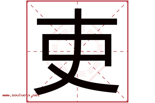 吏字五行属什么,吏字意思,吏字起名寓意
