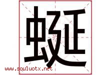 蜒字五行属什么，蜒字在名字里的含义，蜒起名寓意是什么-好运起名网