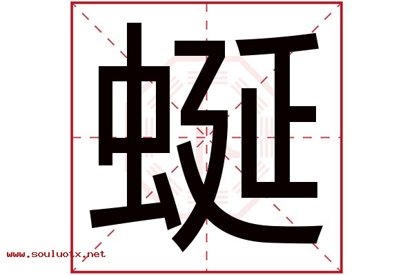 蜒字五行属什么,蜒字意思,蜒字起名寓意