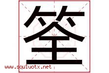 筌字取名意思是什么,筌字五行属性拼音结构部首是什么-好运起名网