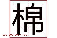 棉字意思,棉字取名的寓意,带棉字的名字-好运起名网