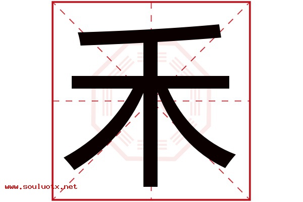 禾字五行属什么,禾字意思,禾字起名寓意