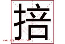 掊字取名意思是什么,掊字五行属性拼音结构部首是什么-好运起名网