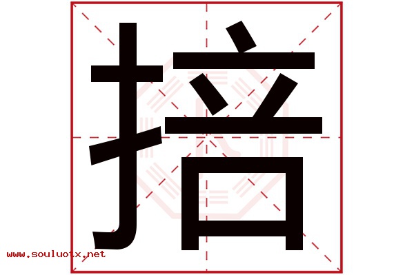 掊字五行属什么,掊字意思,掊字起名寓意
