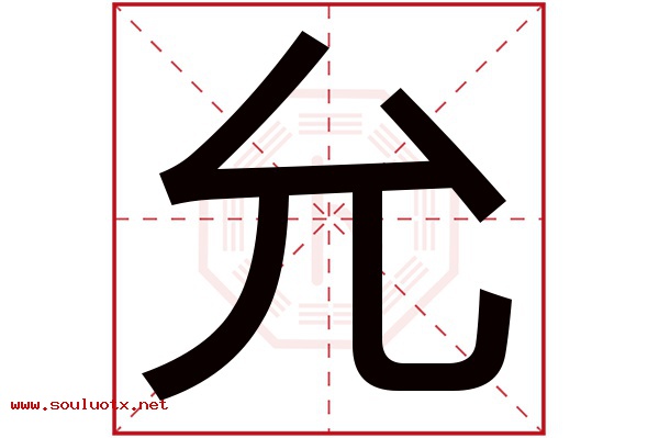 允字五行属什么,允字意思,允字起名寓意