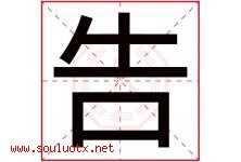 告字五行属什么，告字在名字里的含义寓意是什么-好运起名网
