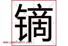 镝字取名意思是什么,镝字五行属性拼音结构部首是什么-好运起名网