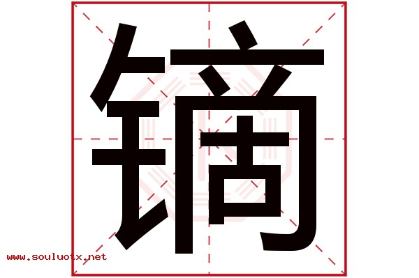 镝字五行属什么,镝字意思,镝字起名寓意