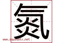 氮字五行属什么，氮字在名字里的含义寓意是什么-好运起名网