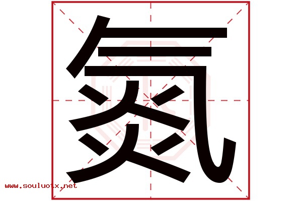 氮字五行属什么,氮字意思,氮字起名寓意