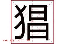 猖字五行属什么，猖字在名字里的含义寓意是什么-好运起名网
