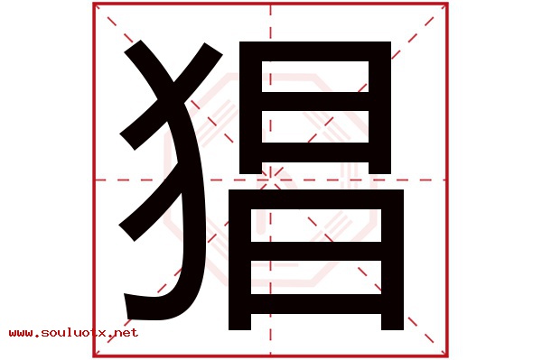 猖字五行属什么,猖字意思,猖字起名寓意