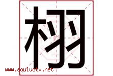 栩字五行属什么，栩字在名字里的含义寓意是什么-好运起名网